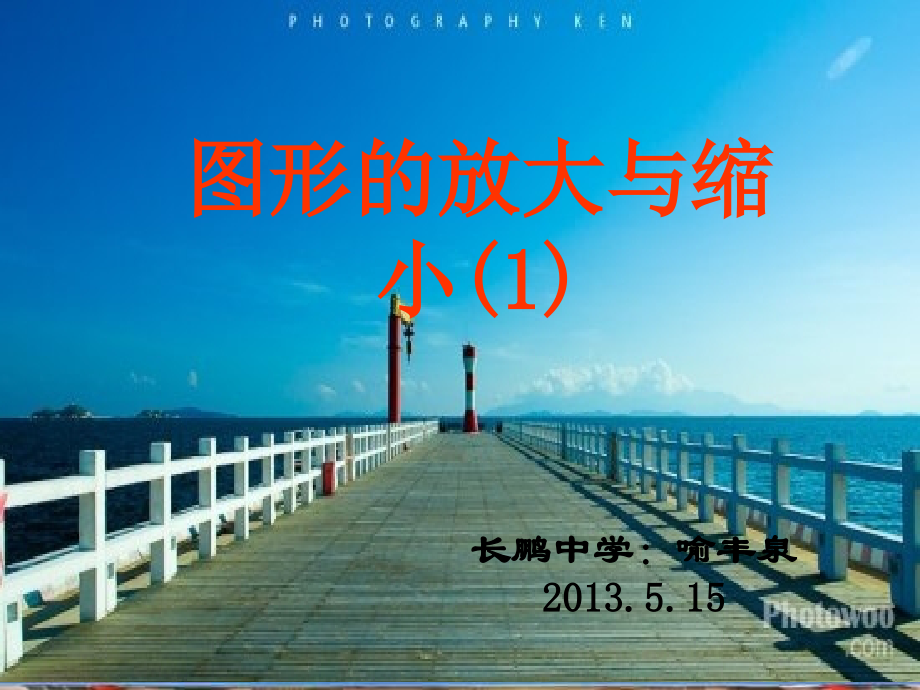 图形的放大与缩小1.ppt_第1页