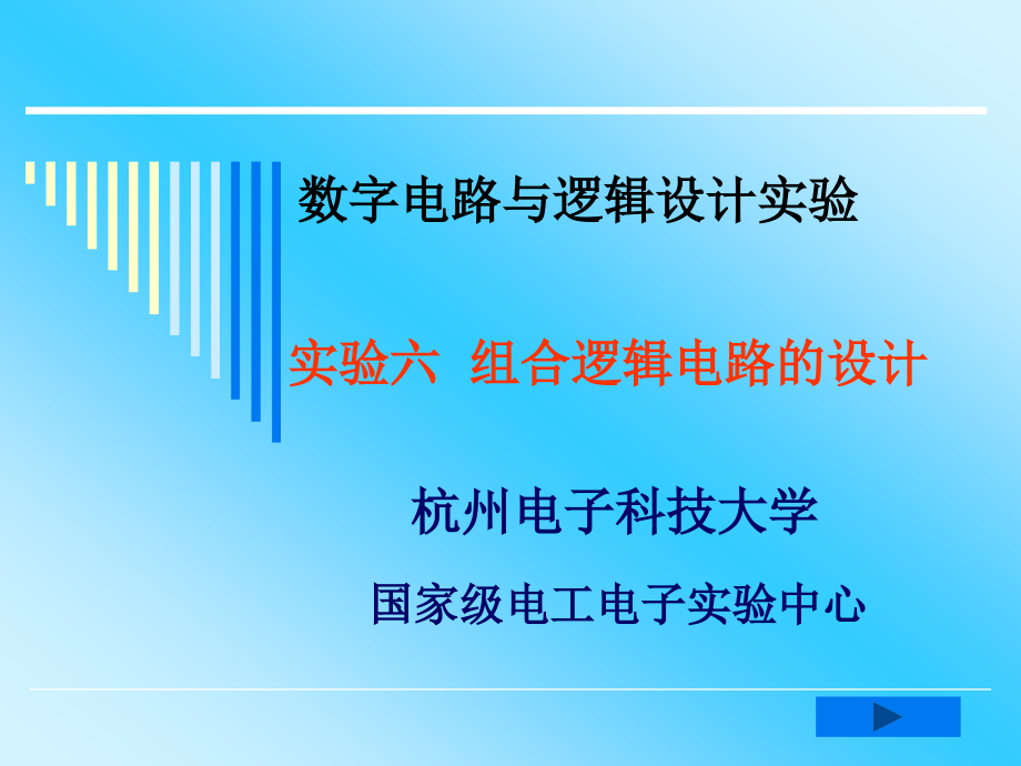 实验六 组合逻辑电路的设计.ppt_第1页
