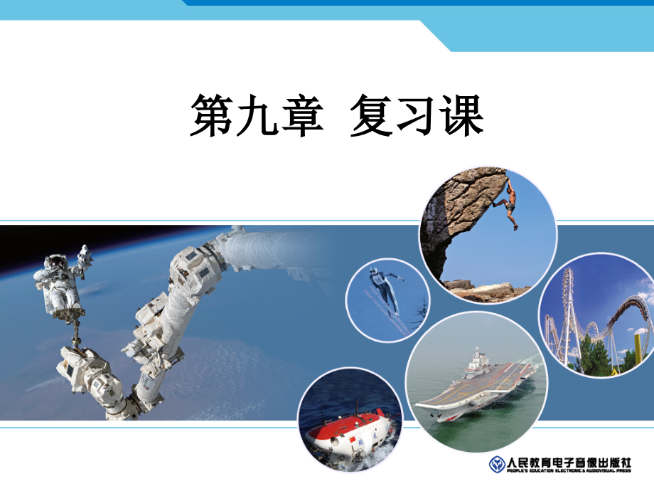 第九章_复习课.ppt_第1页