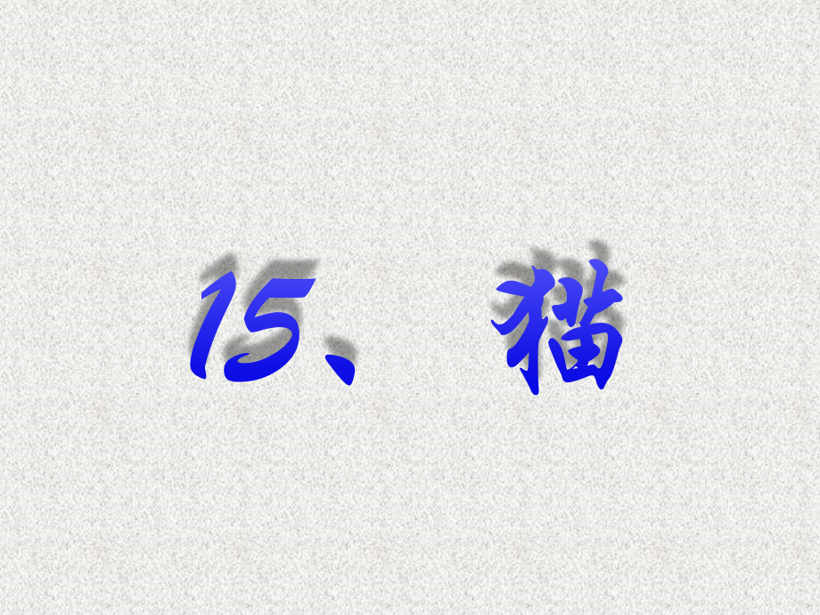 猫(课时).ppt_第1页