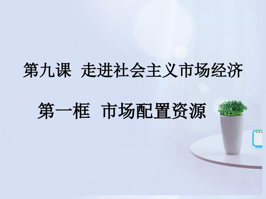浙江省岱山县大衢中学高中政治《经济生活-》市场配置资源课件-新人教版必修1.ppt_第1页