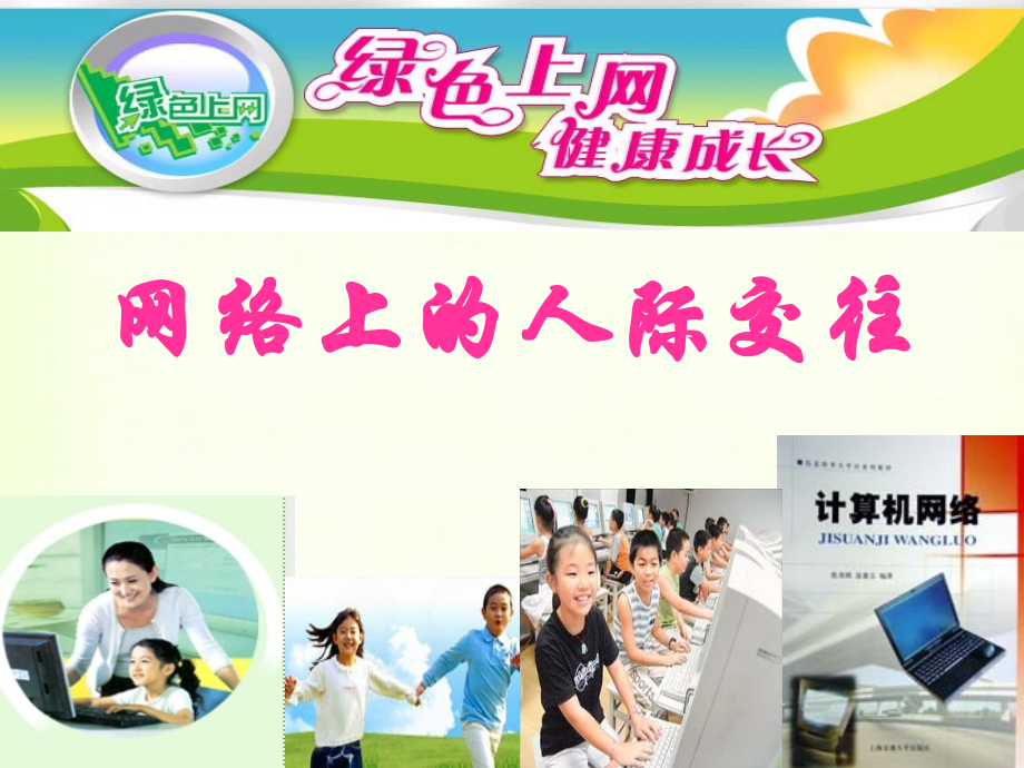 广东省珠海市斗门区城东中学八年级政治《网络上的人际交往》课件-新人教版.ppt_第1页