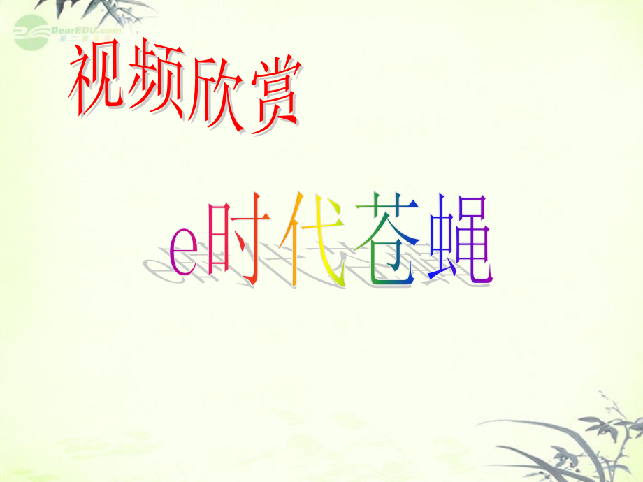 广东省珠海市斗门区城东中学八年级政治《网络上的人际交往》课件-新人教版.ppt_第2页