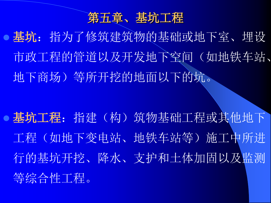 第五章 基坑工程.ppt_第1页