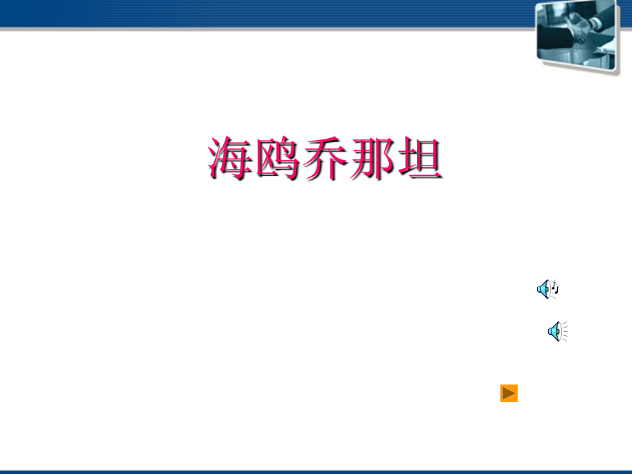 七年级语文上册-第3课《海鸥乔那坦》课件-鄂教版.ppt_第1页