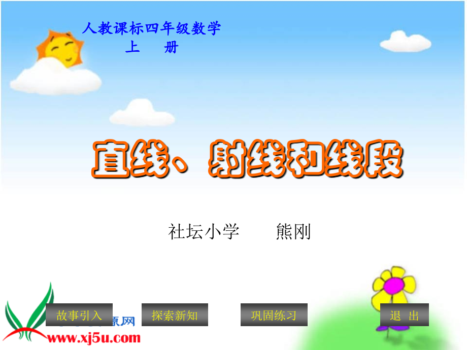 小学人教四年级数学《直线、射线和线段》PPT课件——熊刚.《直线、射线和线段》PPT课件——熊刚.ppt_第1页