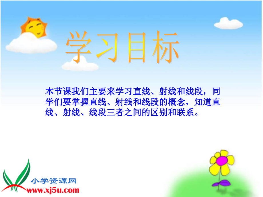 小学人教四年级数学《直线、射线和线段》PPT课件——熊刚.《直线、射线和线段》PPT课件——熊刚.ppt_第2页