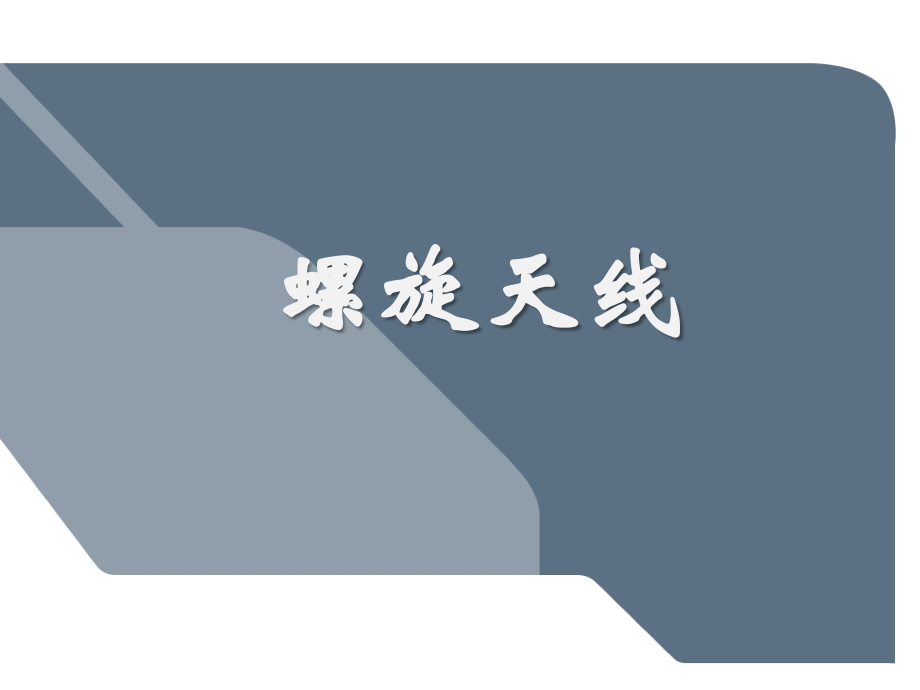 螺旋天线.pptx_第1页