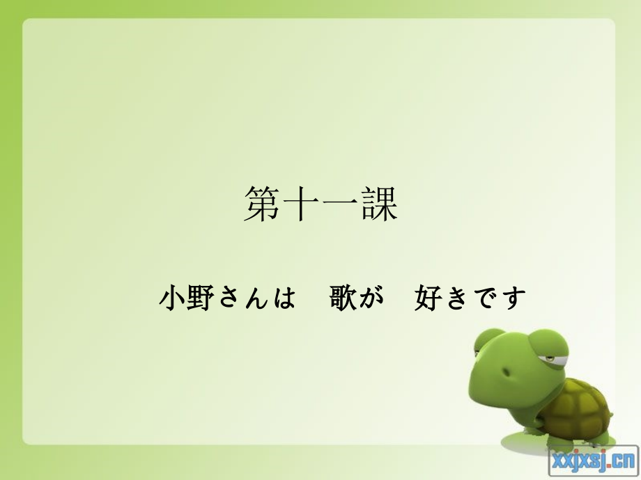 新版中日标准日本语第十一课.ppt_第1页