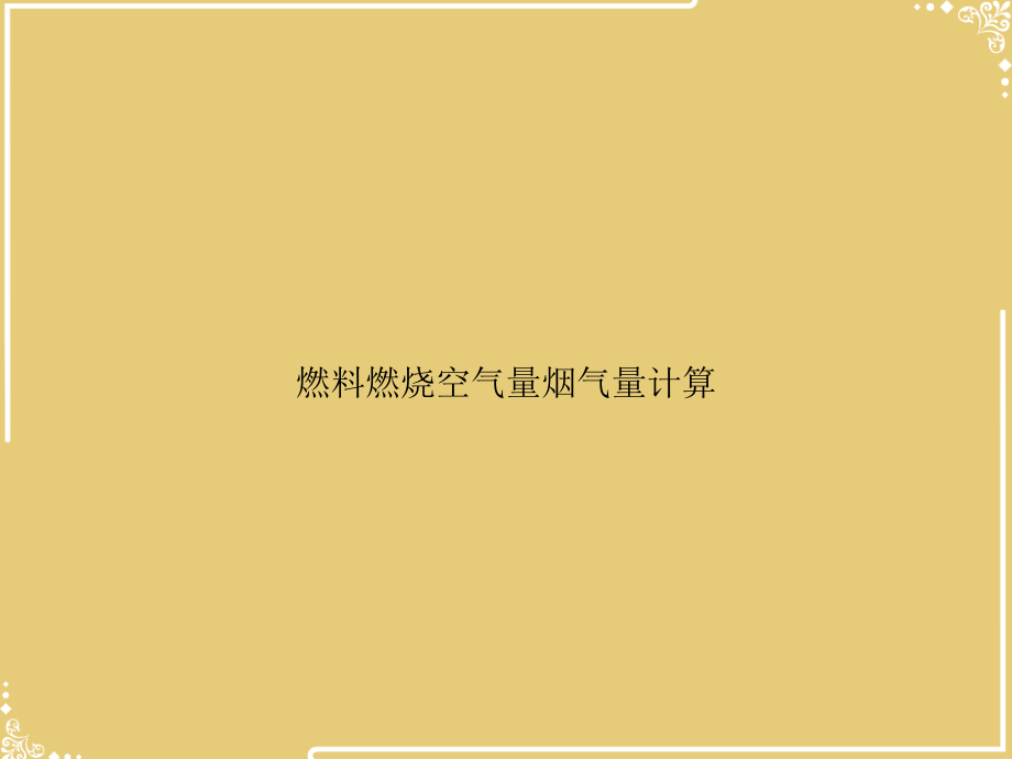 燃料燃烧空气量烟气量计算.ppt_第1页