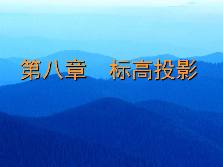 第十章标高投1.ppt_第1页