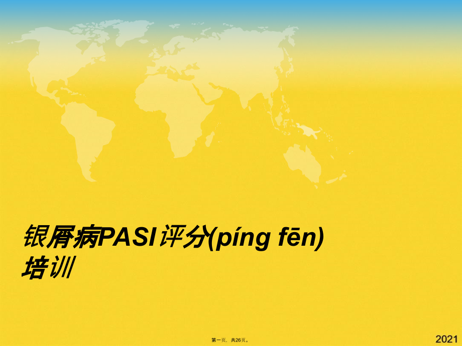 银屑病PASI评分培训.pptx_第1页