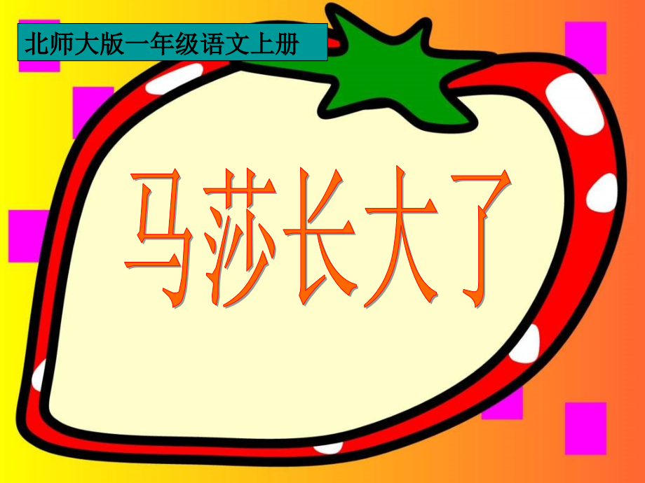 马莎长大了.ppt_第1页