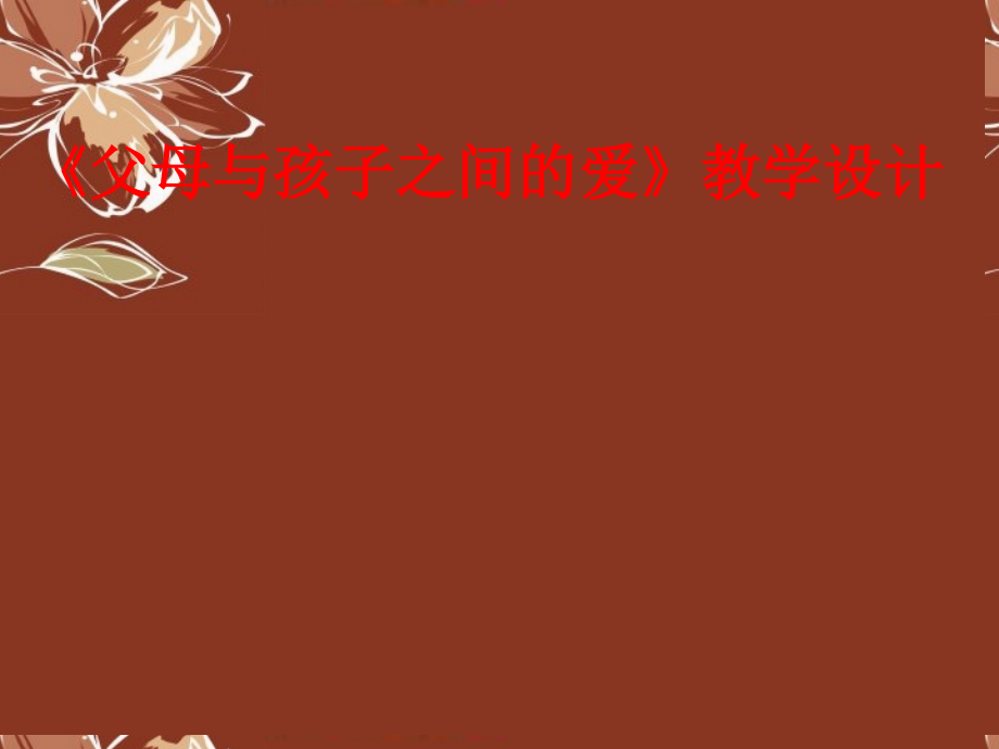 高中语文《父母与孩子之间的爱》.ppt_第1页