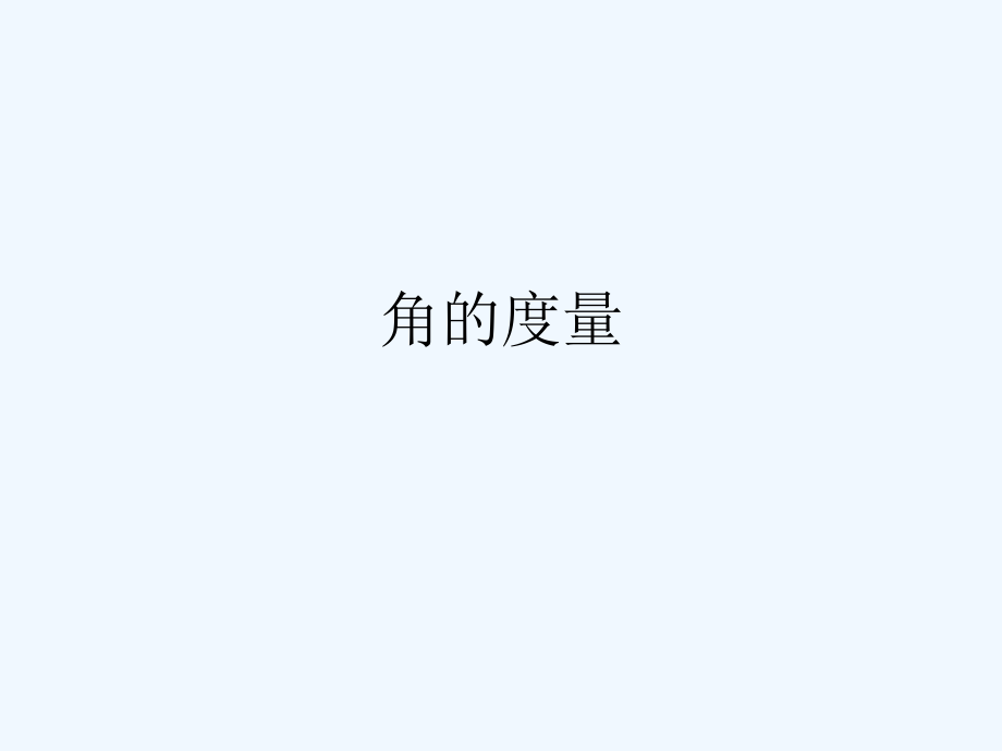角的量度(二).ppt_第1页