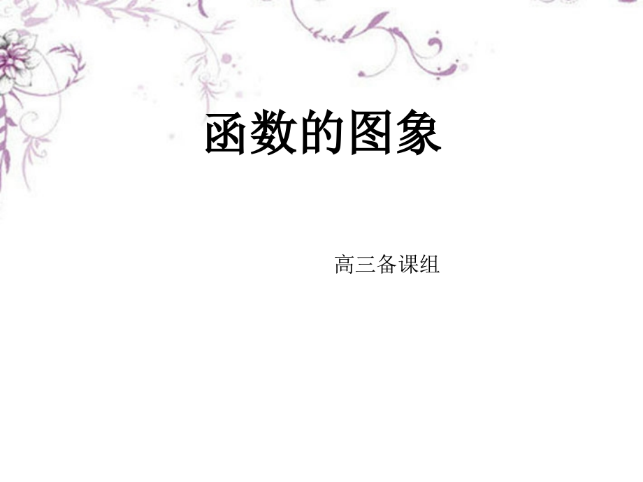 高三数学《函数的图象》复习课件-新人教版.ppt_第1页
