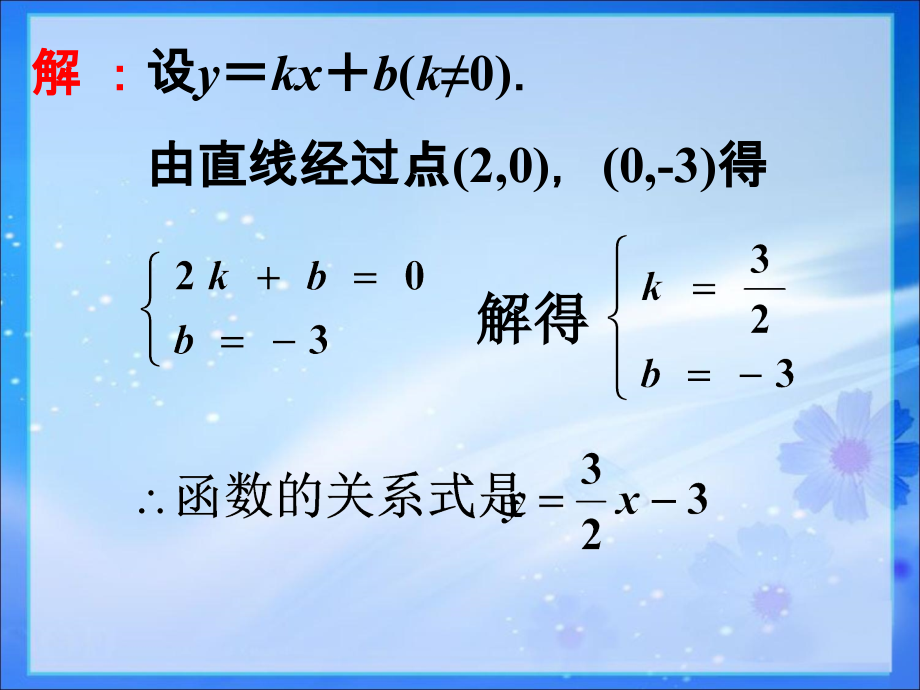 课外练习-用待定系数确定一次函数表达式.ppt_第2页