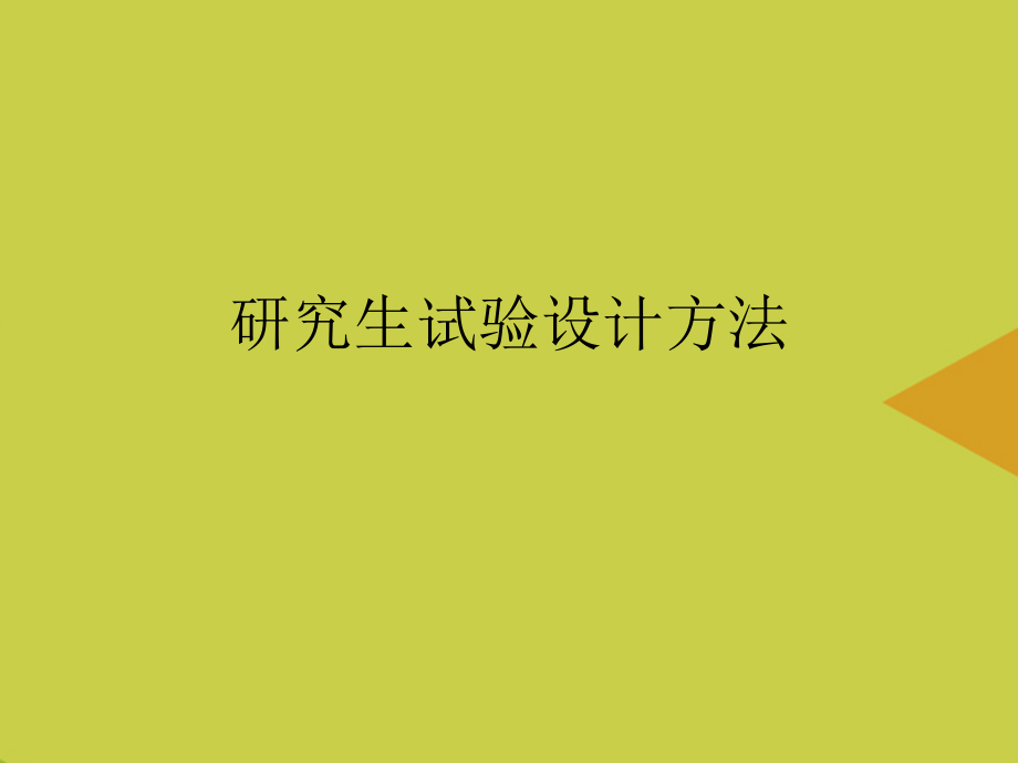 【文档】研究生试验设计方法.ppt_第2页