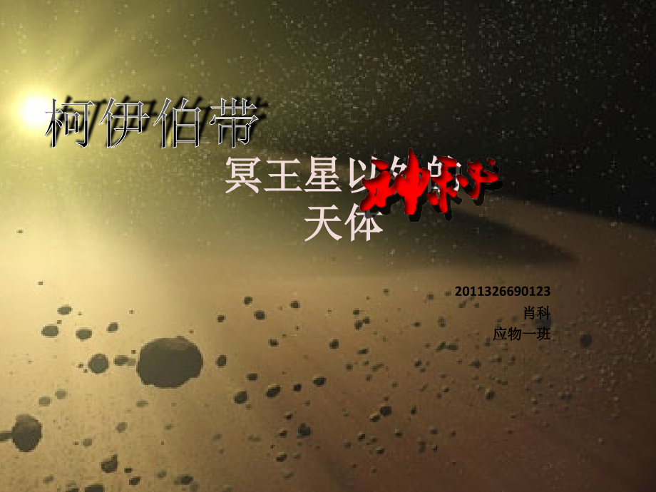 柯伊伯带天体.pptx_第1页