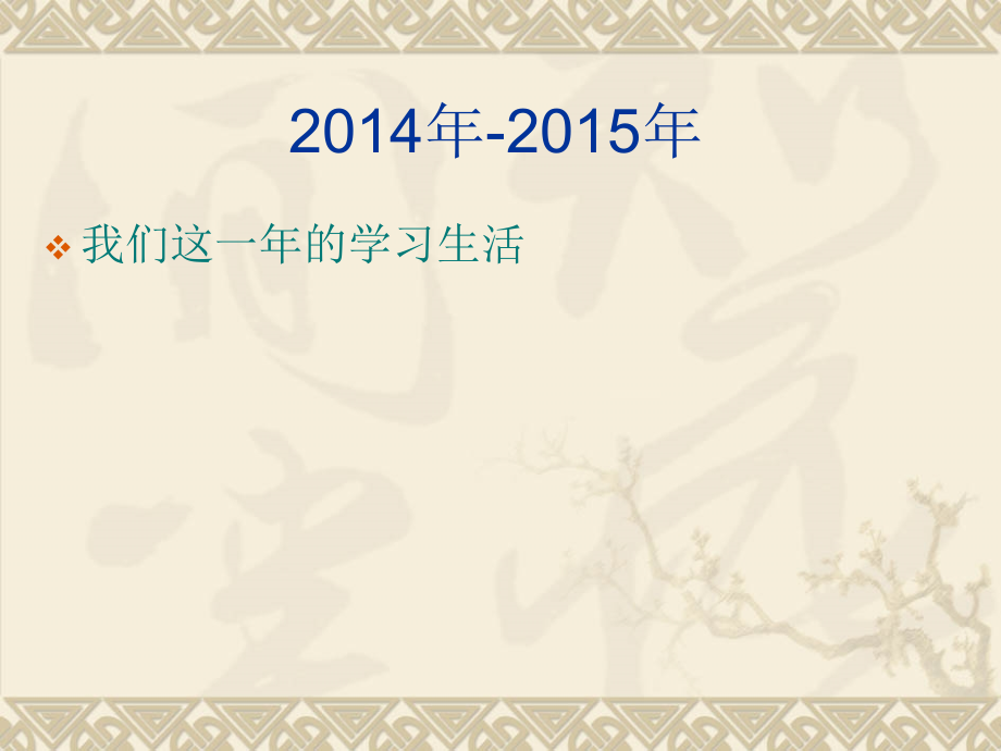 三思一年的学习生活.ppt_第2页
