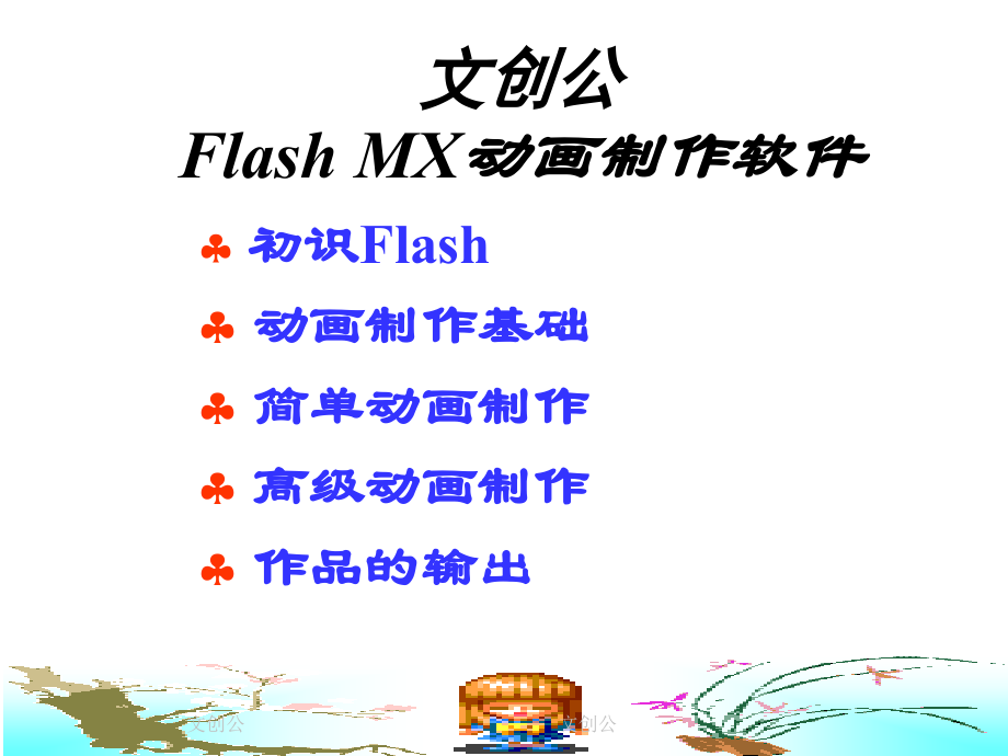 flash动画制作经典教程文创公.ppt_第1页