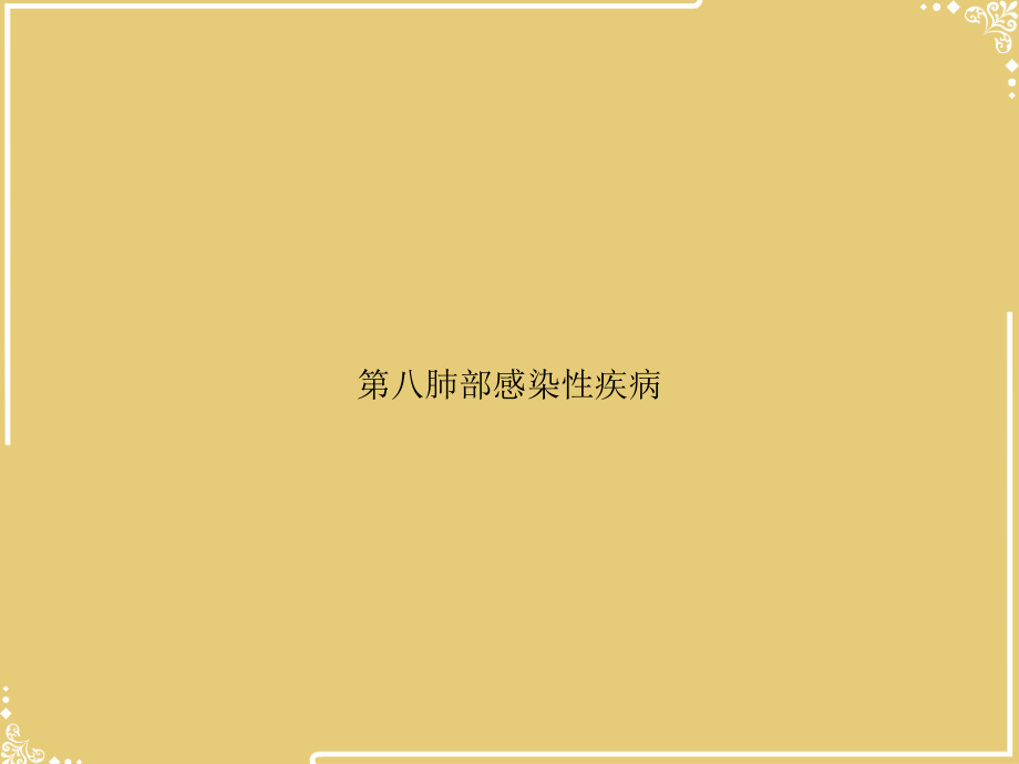八肺部感染性疾病.ppt_第1页