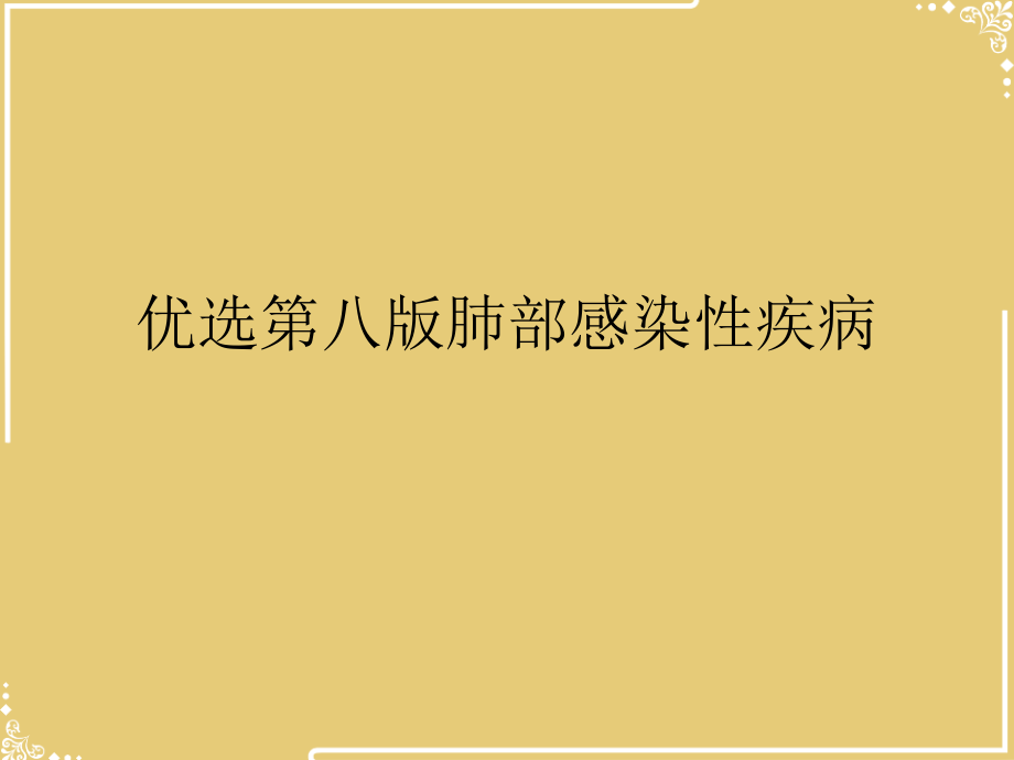 八肺部感染性疾病.ppt_第2页