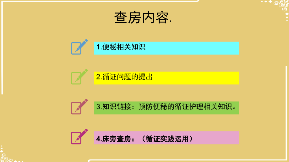 骨科老年卧床患者便秘的询证护理.pptx_第2页