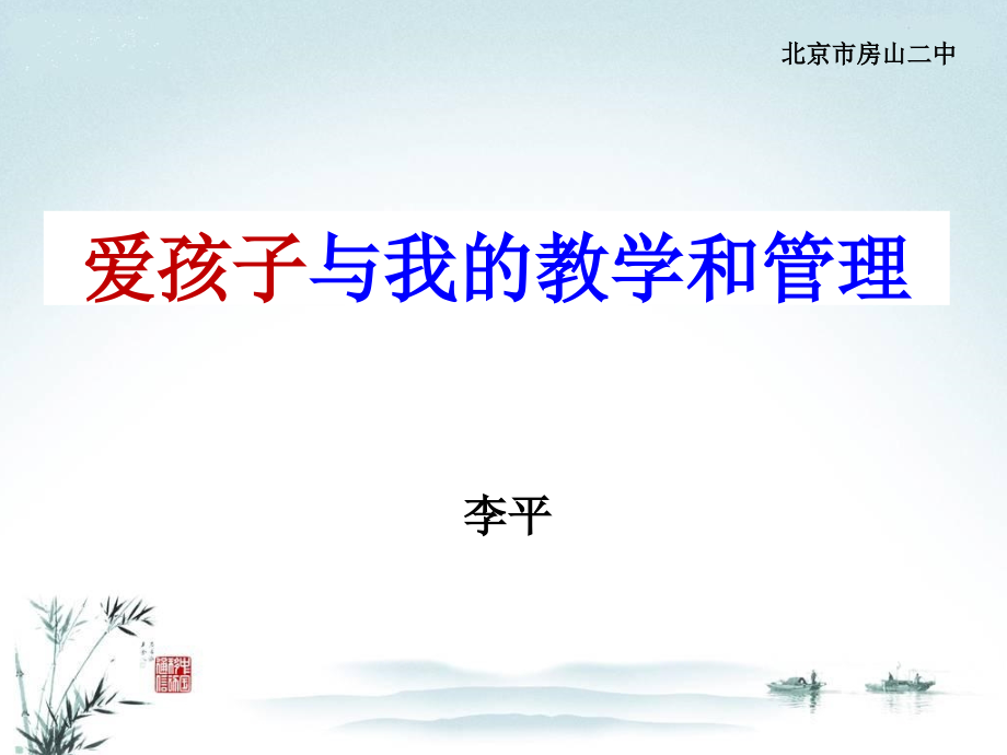 爱孩子与我的教学和管理(转载).ppt_第1页