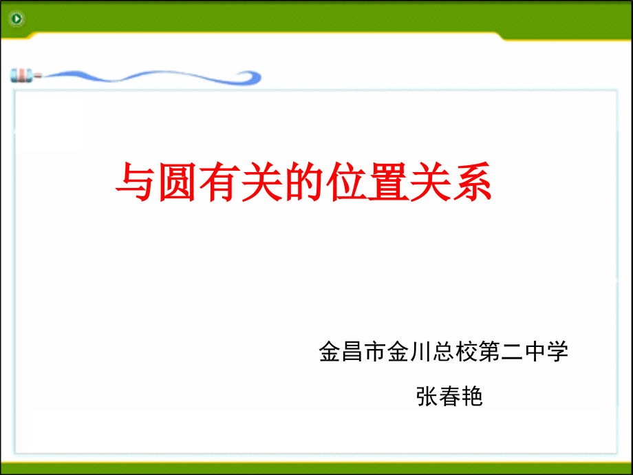 有关圆的典型例题的解析.pptx_第2页
