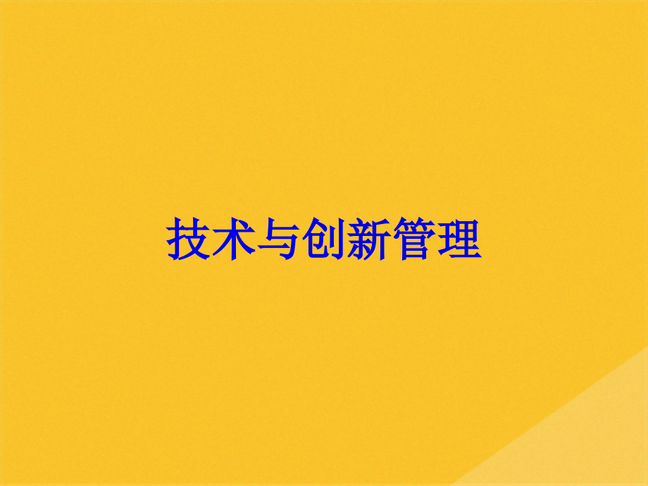 2022年技术创新的基本战略与过程管理.pptx_第1页
