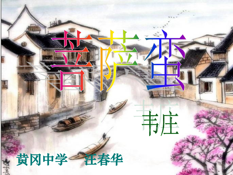 菩萨蛮·人人尽说江南好.ppt_第1页