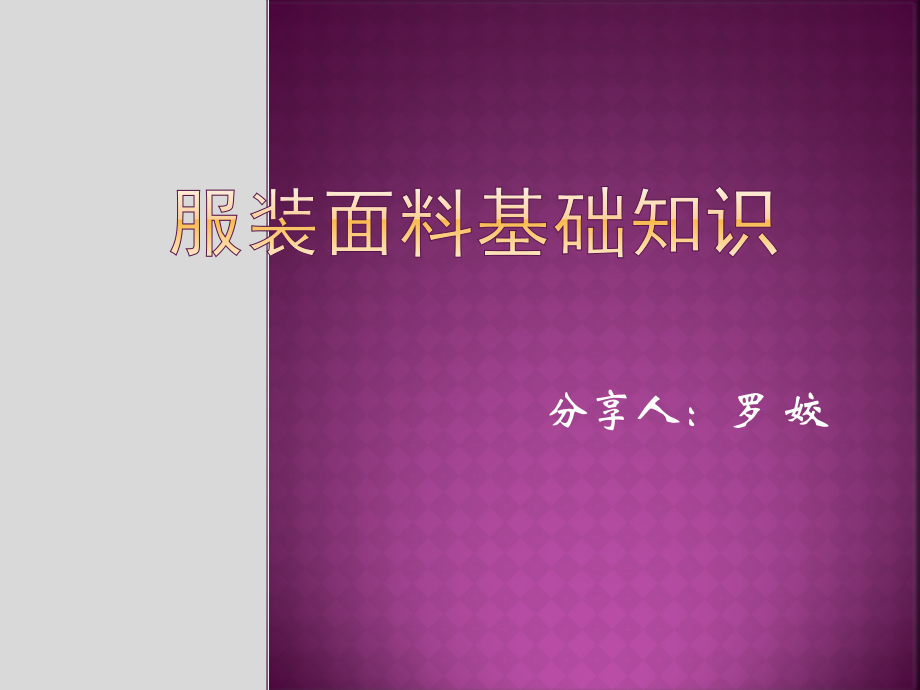 女装面料基础知识.pptx_第1页