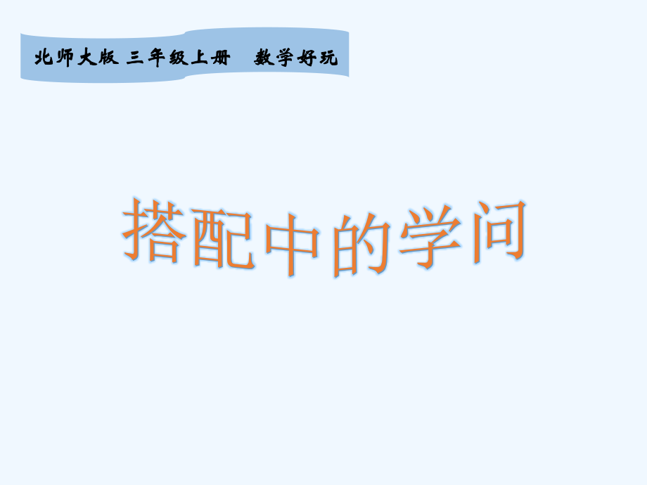 小学数学北师大三年级搭配中的学问教学课件.pptx_第2页