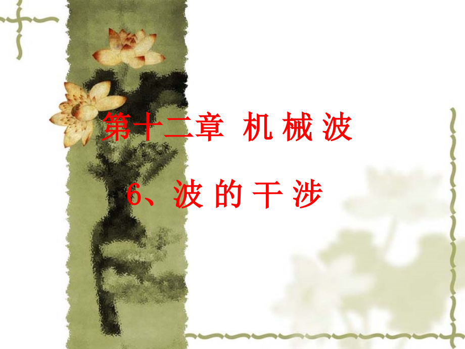 高中物理：13.2-光的干涉-课件新人教版选修3-4.ppt_第1页