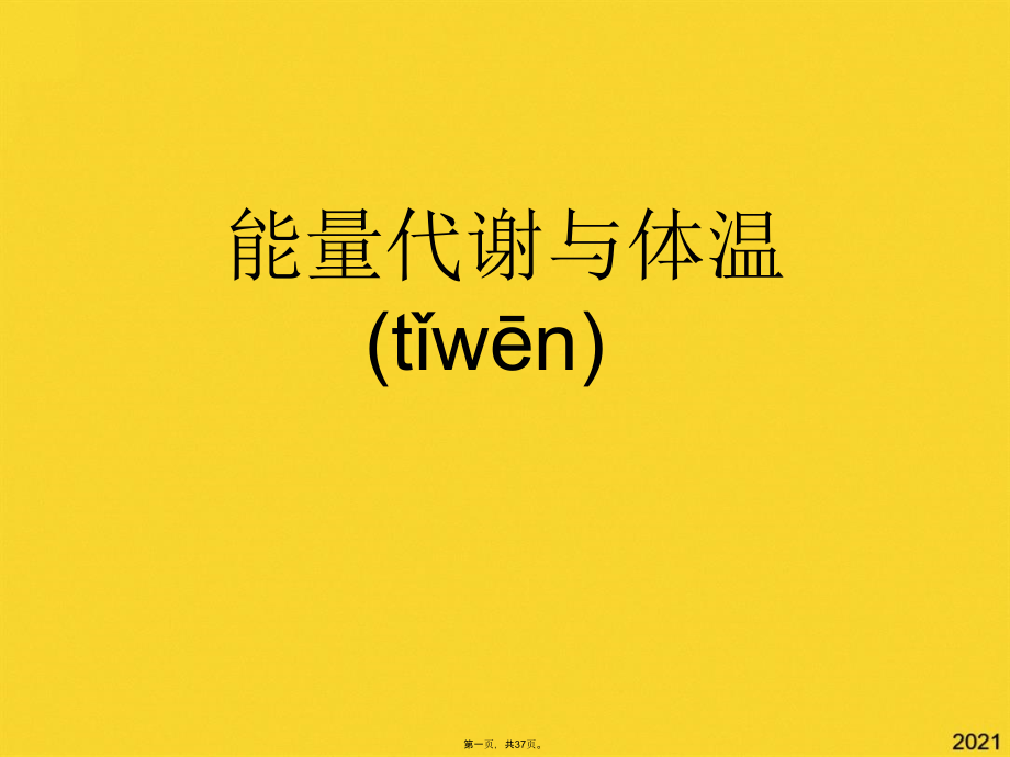 能量代谢与体温.pptx_第1页