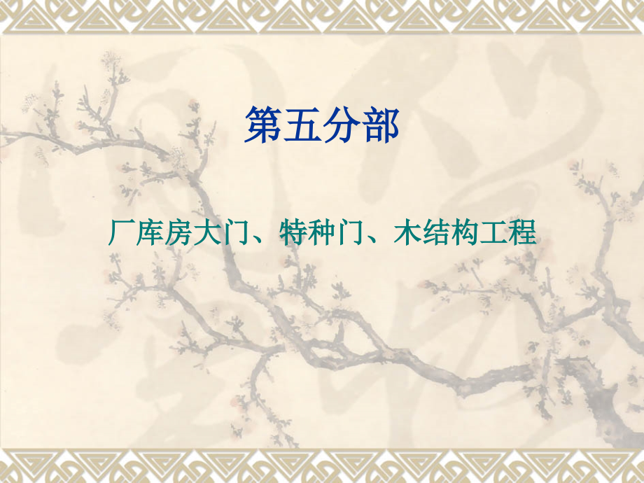 A-5厂库房大门、特种门、木结构工程.ppt_第1页