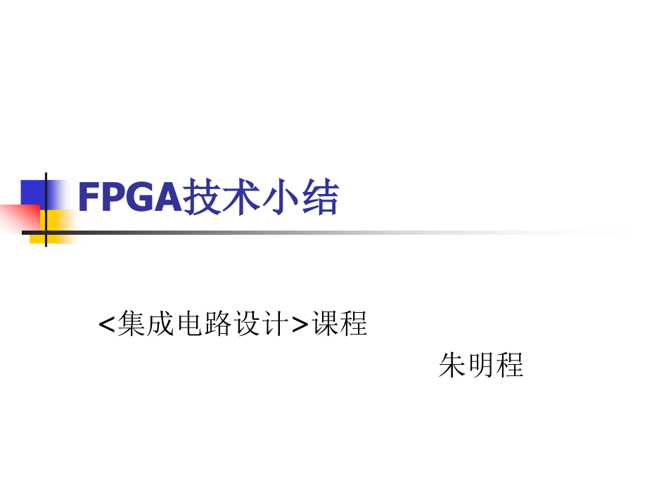 FPGA技术小结教案.ppt_第1页