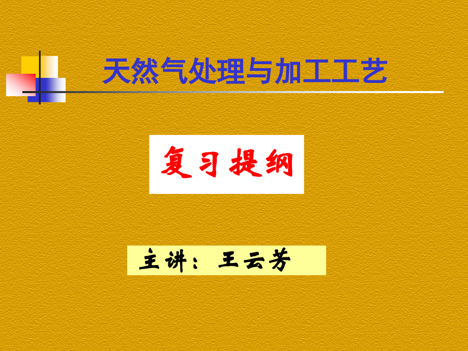 天然气处理与加工复习提纲.ppt_第1页