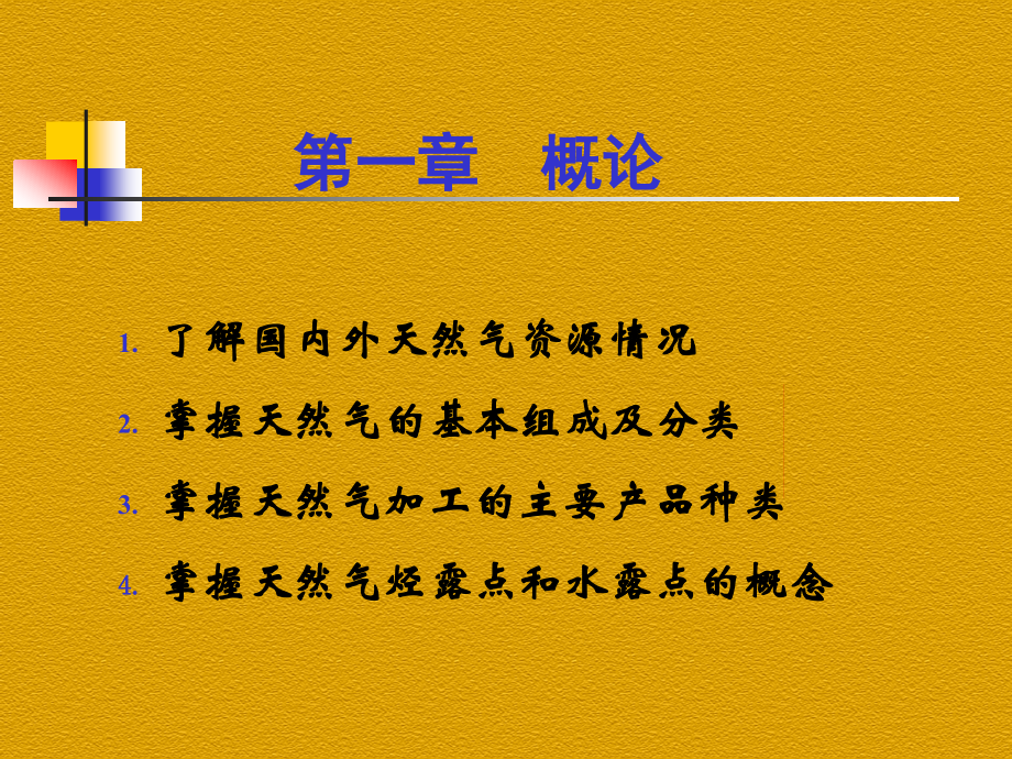 天然气处理与加工复习提纲.ppt_第2页