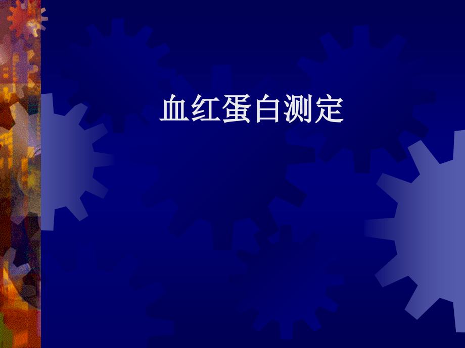 血红蛋白测定课件ppt.ppt_第1页