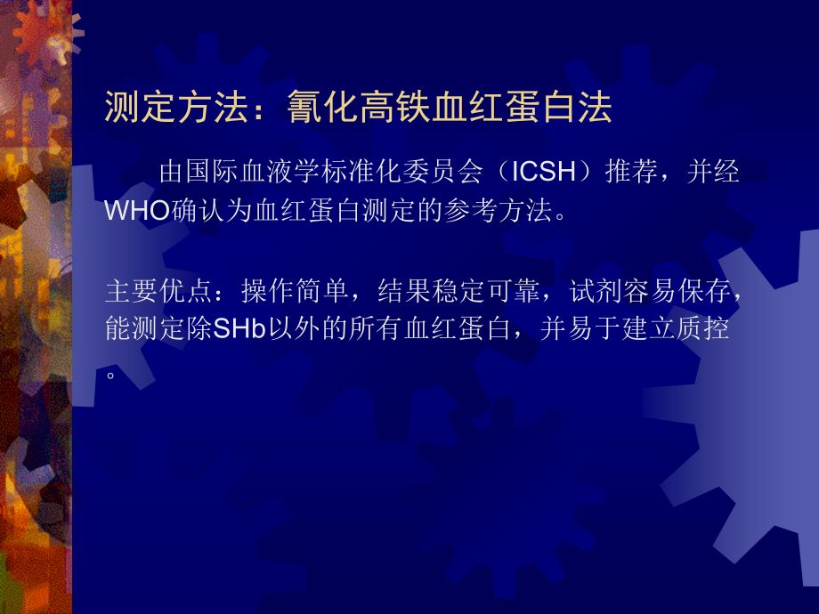 血红蛋白测定课件ppt.ppt_第2页
