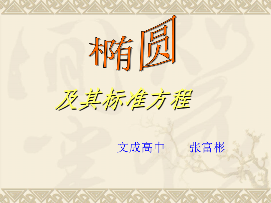 椭圆及标方..ppt_第1页