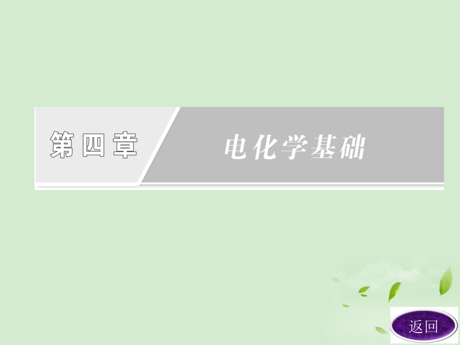 高中化学-第四章章末复习方案与全优评估课件-新人教版选修4.ppt_第1页