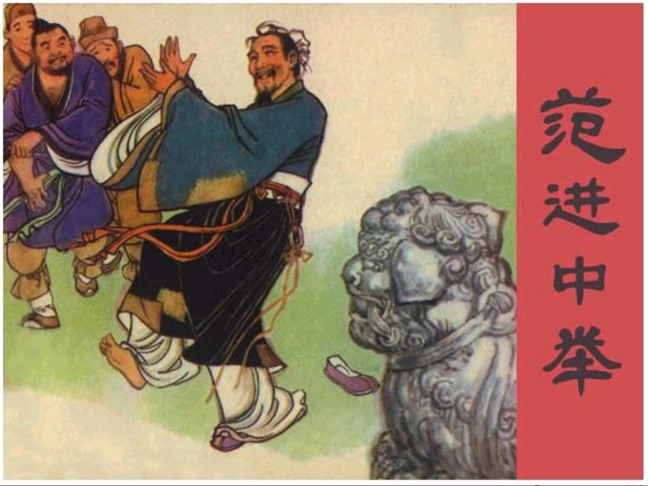 天津市滨海新区塘沽第二中学九年级语文-范进中举课件-新人教版.ppt_第1页