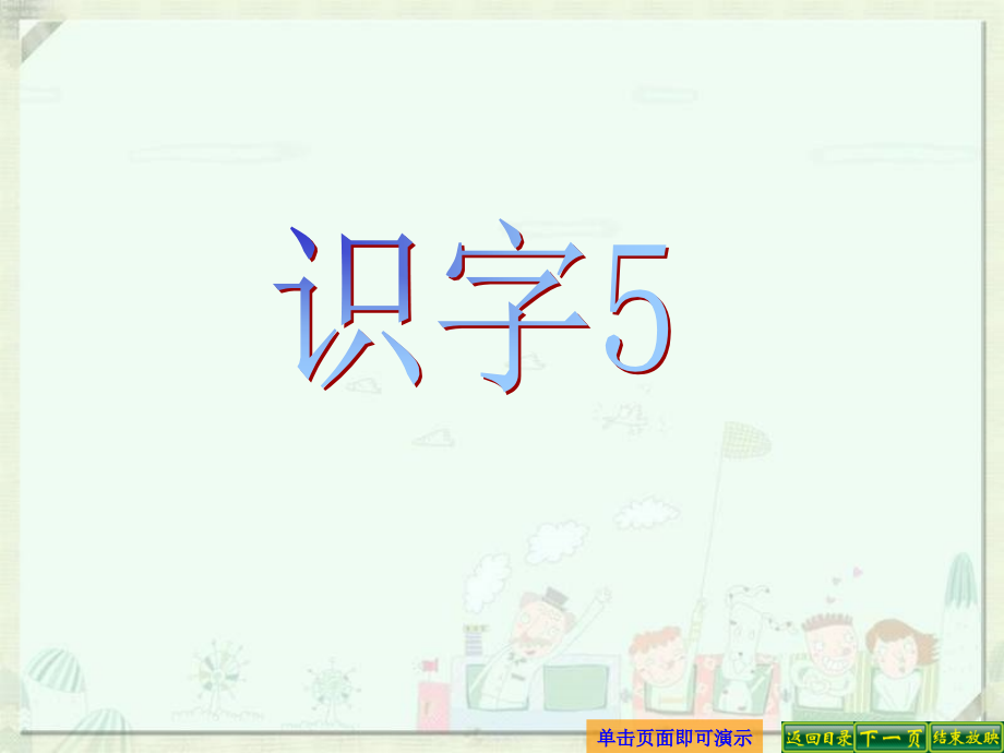 识字5-(3).ppt_第1页