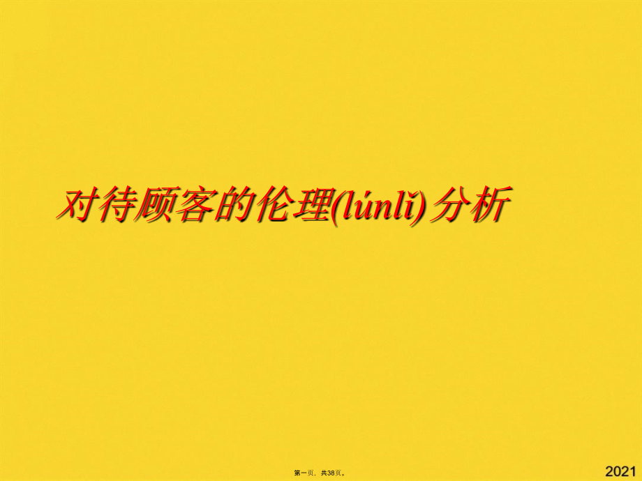 对待顾客的伦理分析.pptx_第1页