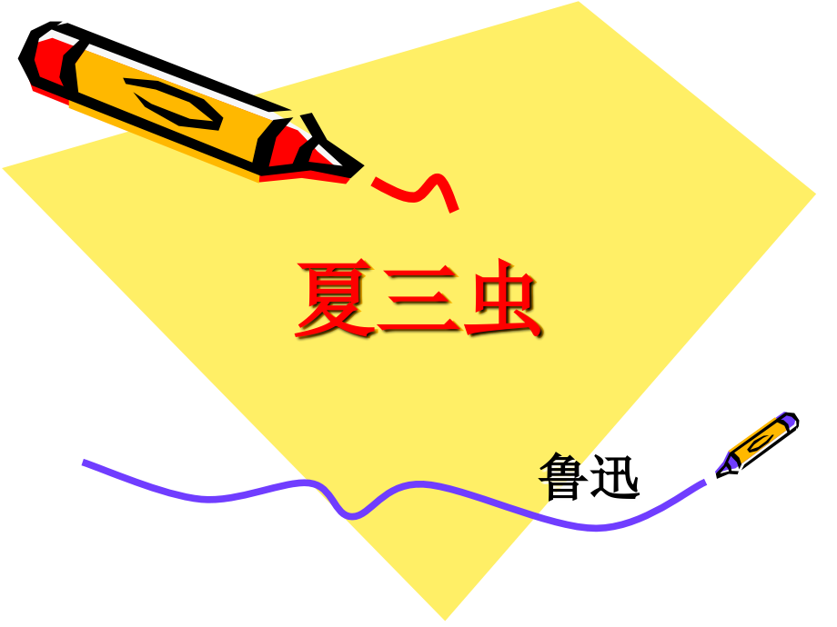 《夏三虫》课件.ppt_第1页