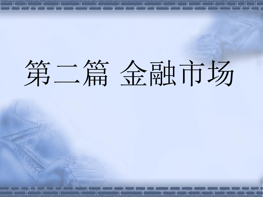 第二篇金融市场.ppt_第1页