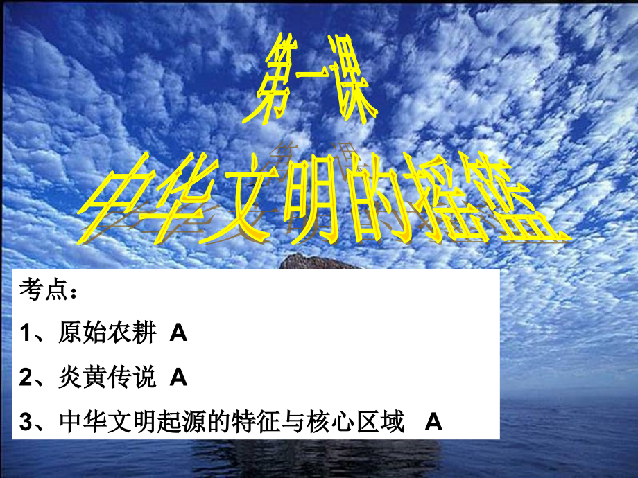 第课-中华文明的起源.ppt_第2页